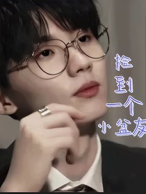 马嘉祺：捡到一个小盆友
