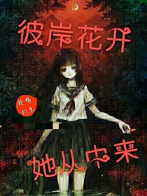 彼岸花開，她從中來