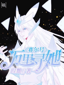 賽爾號：萬里尋她