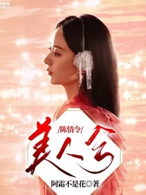 陈情令：美人兮