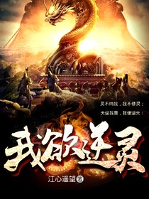 我欲逆灵
