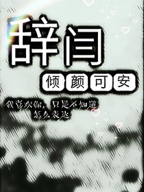 辞闫