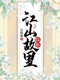 综影：江山故里