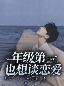 TNT：年级第一也想谈恋爱