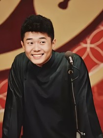 周九良……若久