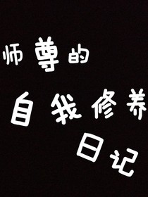 师尊的自我修养日记