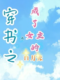 穿書之我成了女主的白月光