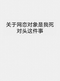 关于网恋的对象是我死对头的这件事