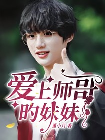 愛上師哥旳妹妹