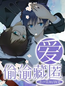 愛偷偷藏匿