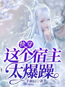 快穿：這個宿主太爆躁！