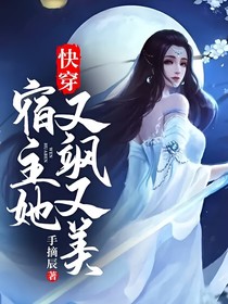 快穿：宿主她又飒又美！