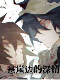 懸崖邊的深情
