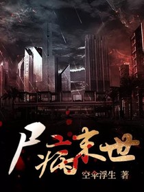 尸病末世
