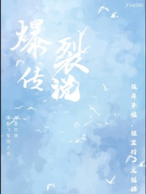 爆裂傳說