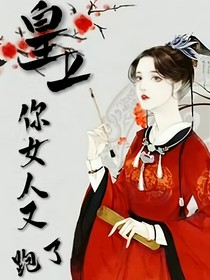 皇上，你女人又跑了