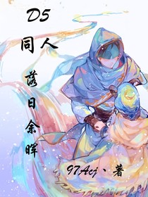 第五人格：落日余晖
