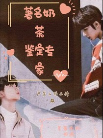 著名奶茶，鉴定专家