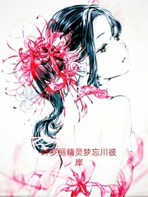 葉羅麗精靈夢忘川彼岸