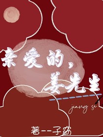 親愛的，姜先生