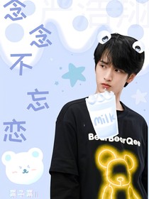 严浩翔：念念不忘恋