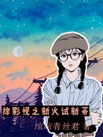 综影视之新火试新茶-d896
