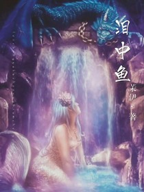 泪中鱼