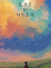 范月月的娱乐圈生涯