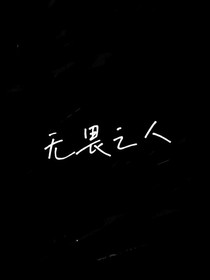 無(wú)畏之人