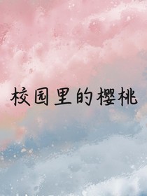马嘉祺：校园里的樱桃