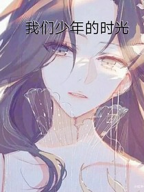 我们少年的时光