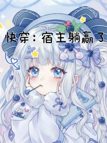 快穿宿主躺赢了