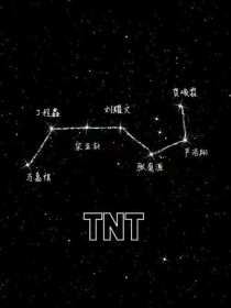 TNT：超撩校园
