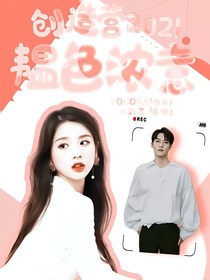 創(chuàng)造營(yíng)2021：韞色濃意