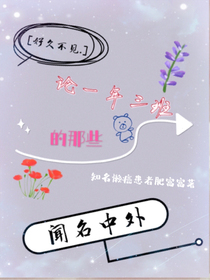 论一年三班的那些闻名中外