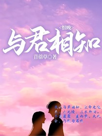 与君相知，恨晚