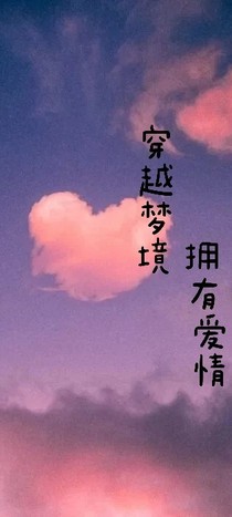 穿越夢境擁有愛情