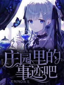 第五人格：庄园里的事迹吧