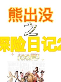 熊出没之探险日记2（QQ群）