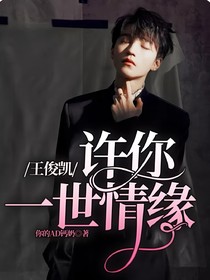 王俊凱：許你一世情緣