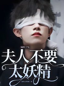 易烊千璽：夫人不要太妖精