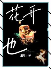 花开也谢