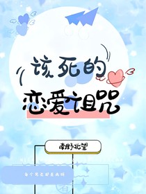快穿：该死的恋爱诅咒