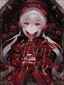 絕命游戲……
