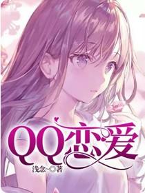 QQ恋爱