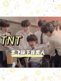 TNT：李飞旗下我男人