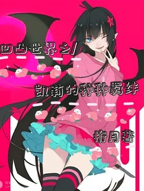 凹凸世界之凯莉的种种羁绊