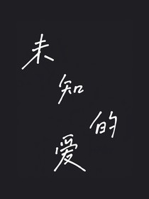 未知的愛(ài)……