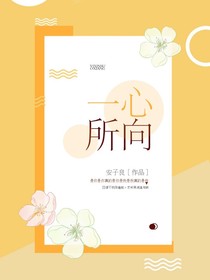 一心所向