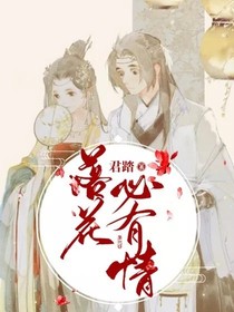 落花必有情